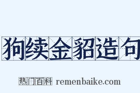 狗续金貂造句是什么意思的图片